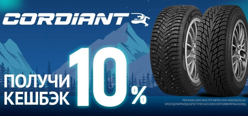 Кэшбэк 10% при покупке шин Cordiant